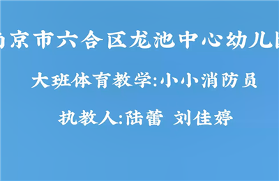 大班体育教学“小小消防员”